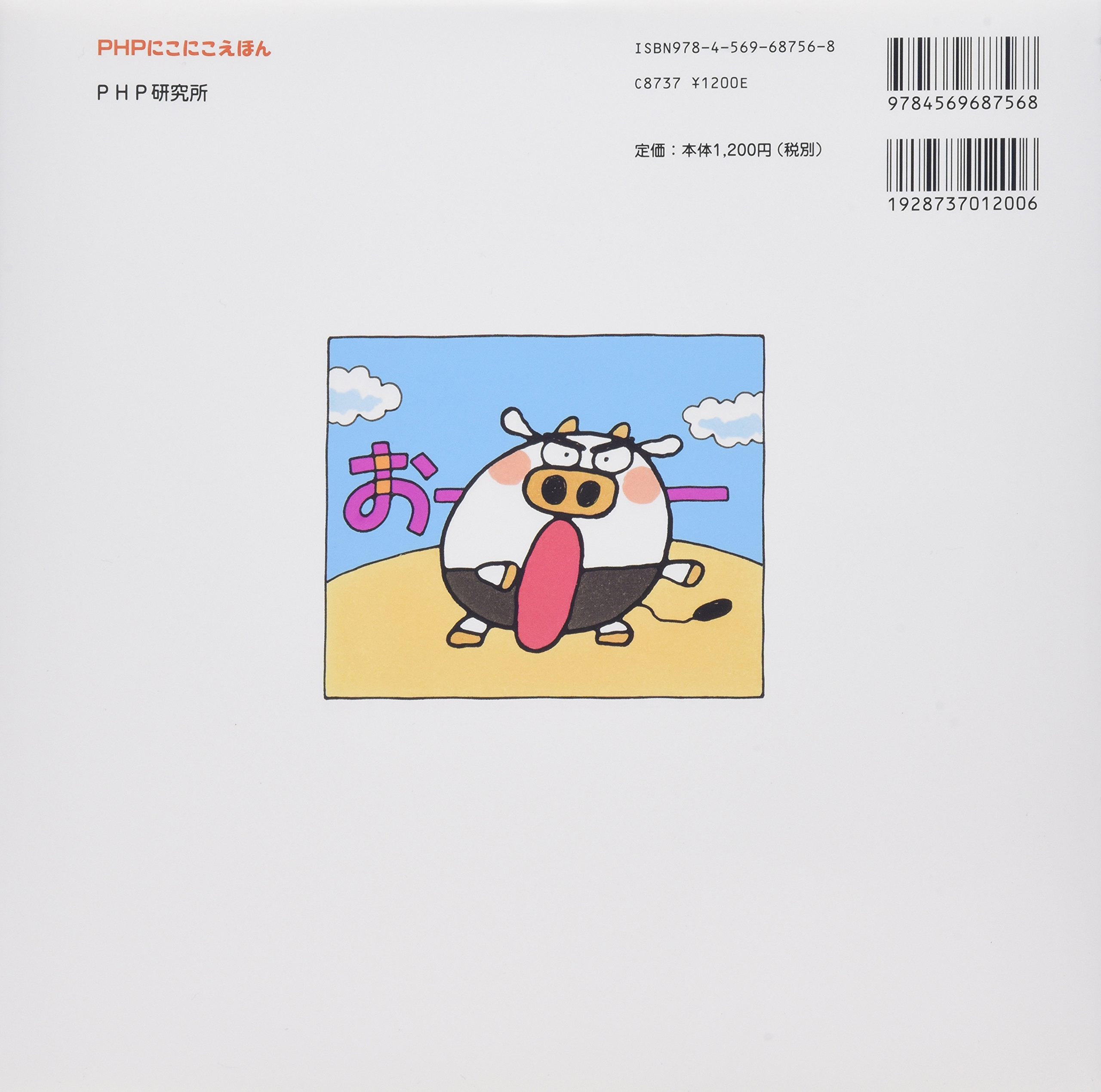 まめうしくんとあいうえお 3歳 4歳からの絵本 Phpにこにこえほん あきやま ただし あきやま ただし