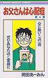 お父さんは心配症 (6) (りぼんマスコットコミックス (490))