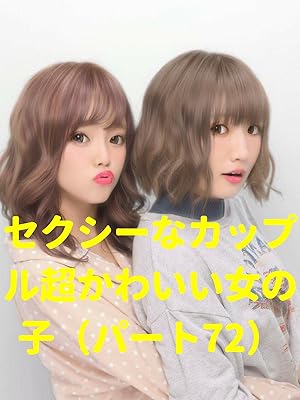 Amazon Co Jp ビデオクリップ セクシーなカップル超かわいい女の子 パート72 を観る Prime Video