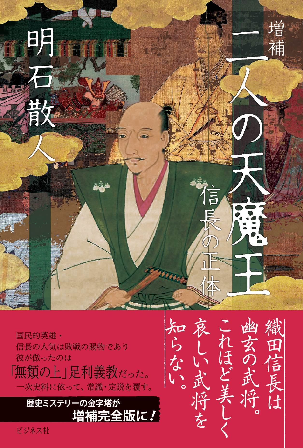 増補 二人の天魔王 信長の正体 明石 散人 本 通販 Amazon