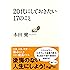20代にしておきたい17のこと (だいわ文庫)