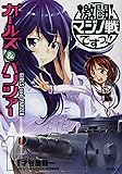 ガールズ＆パンツァー 激闘！マジノ戦ですっ!!　1 (MFコミックス フラッパーシリーズ)