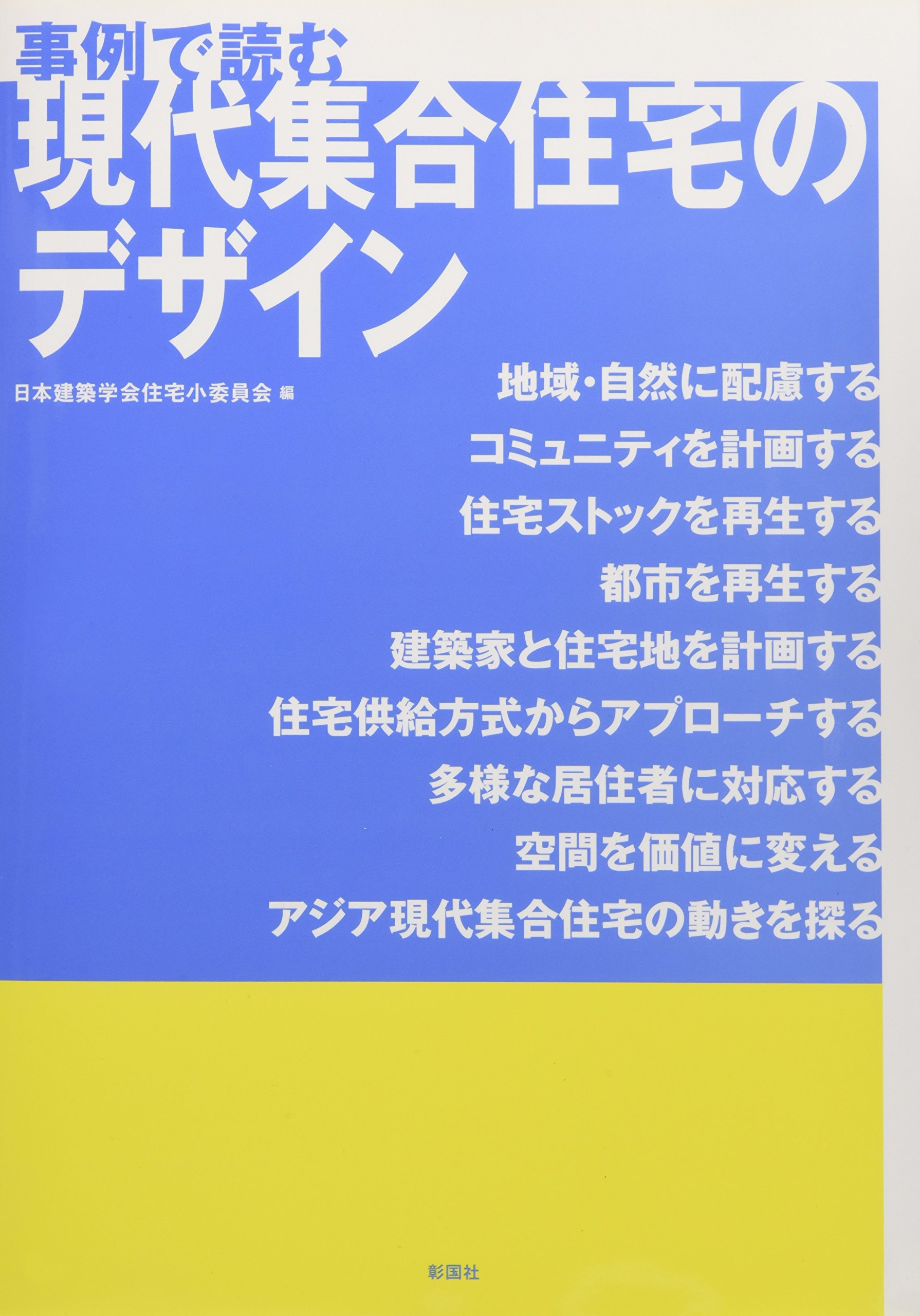 事例で読む現代集合住宅のデザイン Nihon Kenchiku Gakkai Amazon Com Books