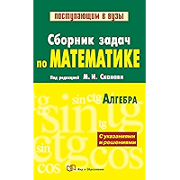 Сборник задач по математике (с указаниями и решениями): В 2 кн. Кн. 1. Алгебра (Russian Edition) book cover
