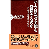 ハーフはなぜ才能を発揮するのか 多文化多人種時代ニッポンの未来 (PHP新書) (Japanese Edition) book cover