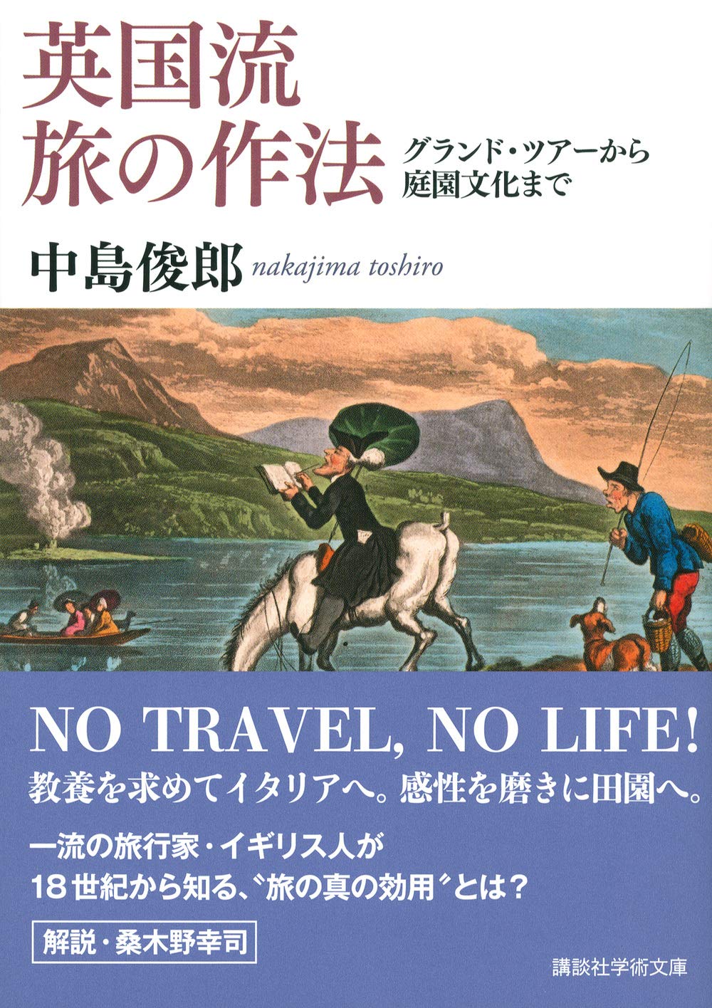 英国流 旅の作法 グランド ツアーから庭園文化まで 講談社学術文庫 中島 俊郎 桑木野 幸司 本 通販 Amazon