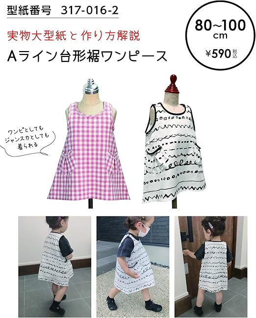 Amazon おしゃれ かわいい 可愛い で人気 型紙 パターン 子供服 Aライン台形裾ワンピース 317 016 2 洋服の作り方解説付き 初心者に分かり易い 製図 洋裁 パタピッ パタピ 型紙販売 販売元リトルヒップ 詳細はhttp Www Little Hip Com 大型服地店大塚屋 名古屋