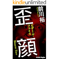 Bizarre Face (Kindle Single) (Japanese Edition) book cover