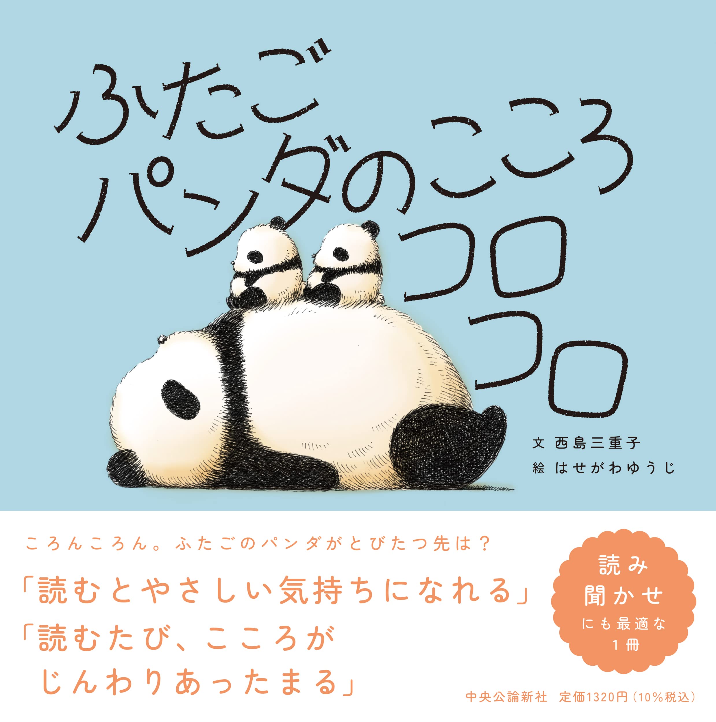 ふたごパンダのこころコロコロ 単行本 西島 三重子 はせがわゆうじ 本 通販 Amazon