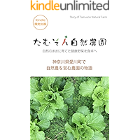 TAMUSONNATURALFARM: KANAGAWAKENAIKAWAMATIDESIZENNOUWOITONAMUNOUENNNOMONOGATARI (Japanese Edition) book cover