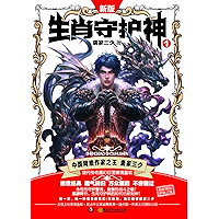 生肖守护神1 (Chinese Edition) book cover