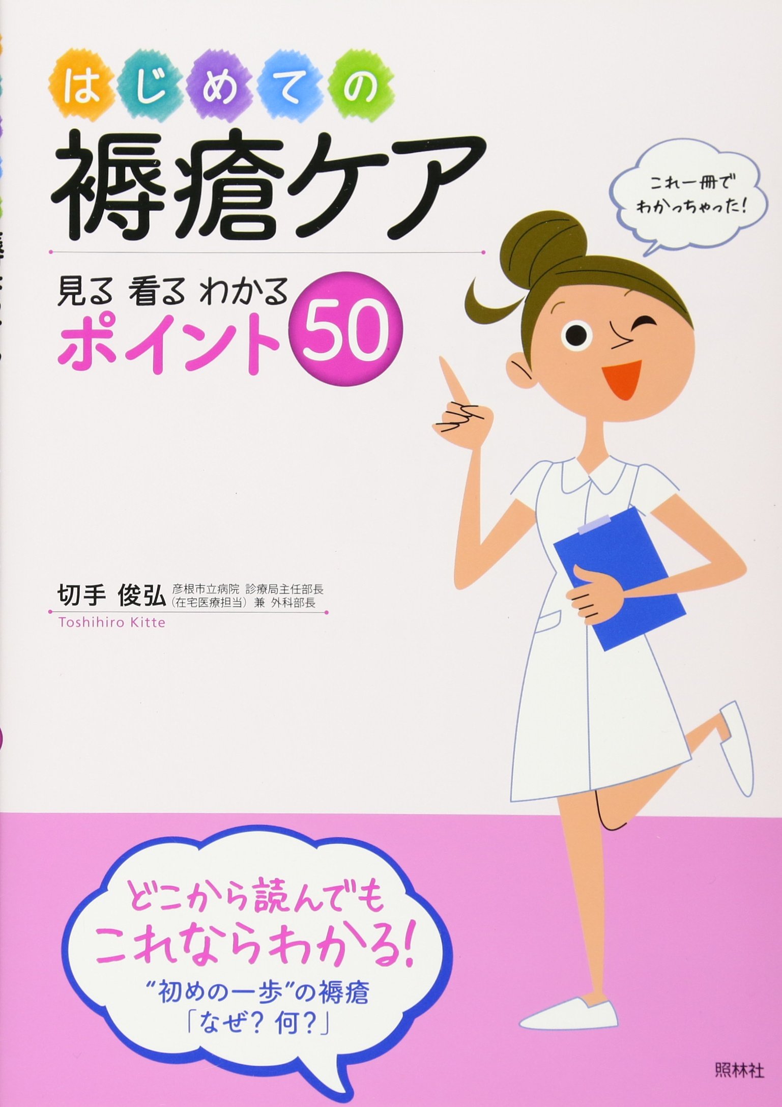 はじめての褥瘡ケア 見る 看る わかる ポイント50 切手 俊弘 本 通販 Amazon
