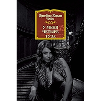 У меня четыре туза (Звезды мирового детектива) (Russian Edition) book cover У меня четыре туза (Звезды мирового детектива) (Russian Edition) book cover