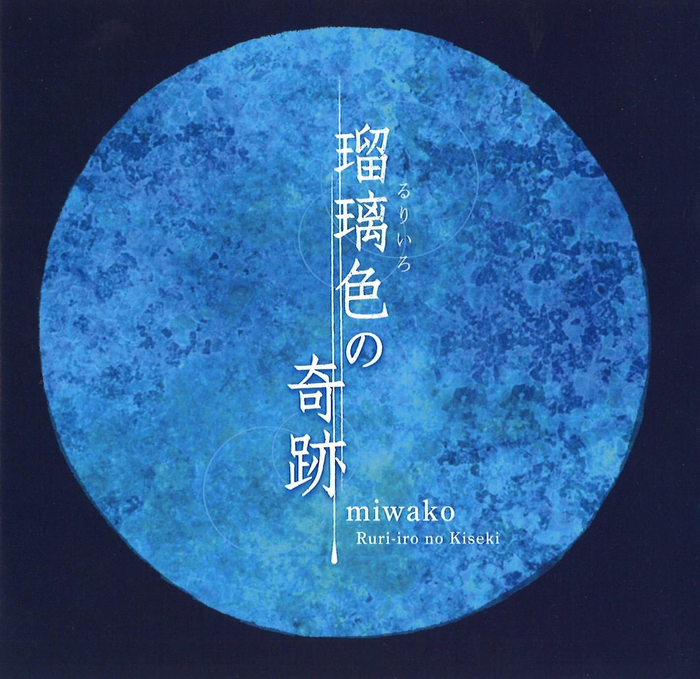 瑠璃色の奇跡 Amazon Co Jp