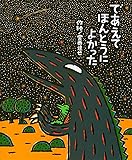 であえてほんとうによかった (絵本の時間)