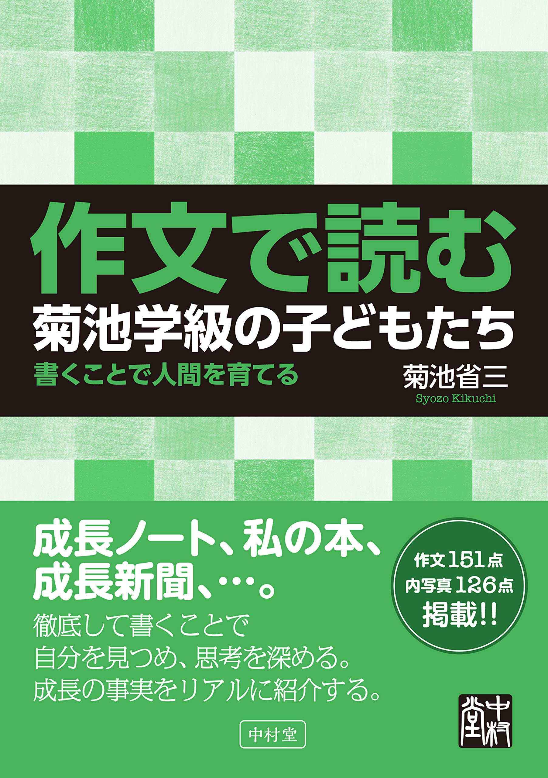 作文で読む 菊池学級の子どもたち 菊池 省三 本 通販 Amazon