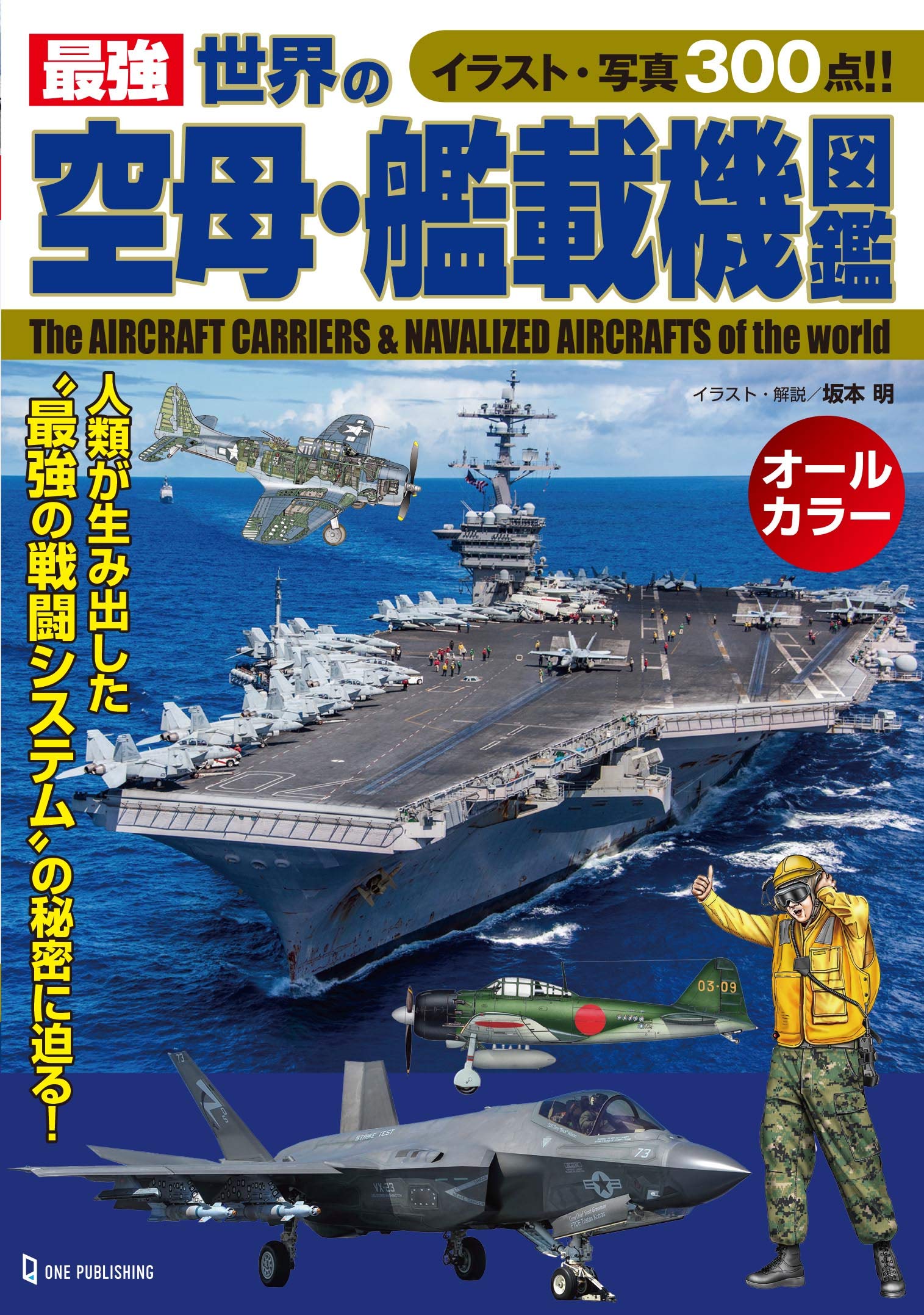 最強 世界の空母 艦載機図鑑 坂本明 本 通販 Amazon