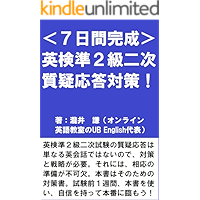 Practice for the Q and A session of Eiken Pre second grade interview test to be completed in seven days (Japanese… book cover