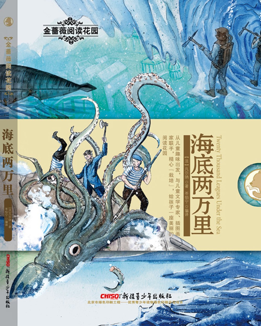Amazon Co Jp 金蔷薇阅读花园 海底两万里 本