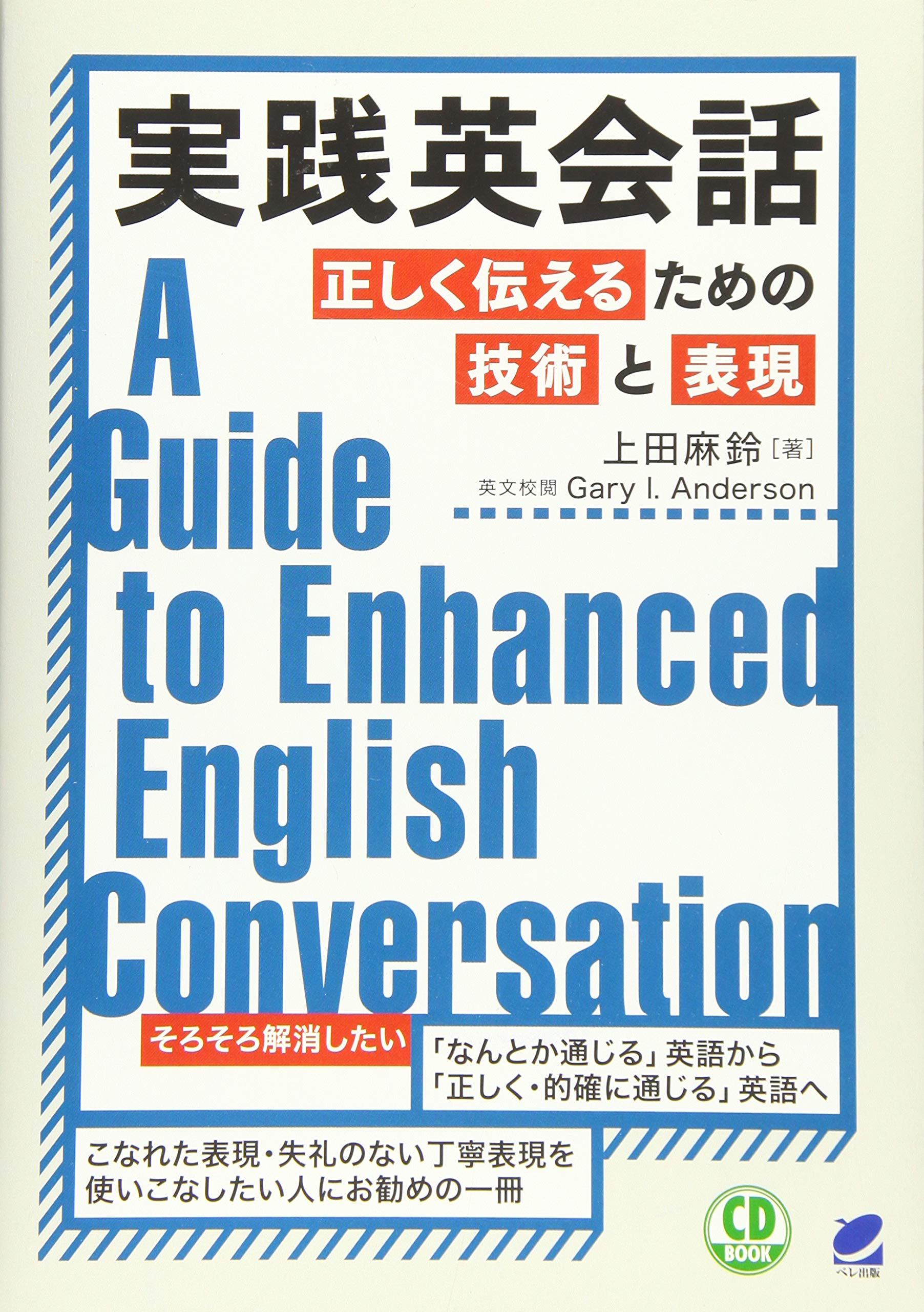 実践英会話 正しく伝えるための技術と表現 Cd Book 上田 麻鈴 本 通販 Amazon