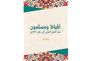 ‫أقباط ومسلمون: منذ الفتح العربي إلى عام ١٩٢٢م‬ (Arabic Edition)