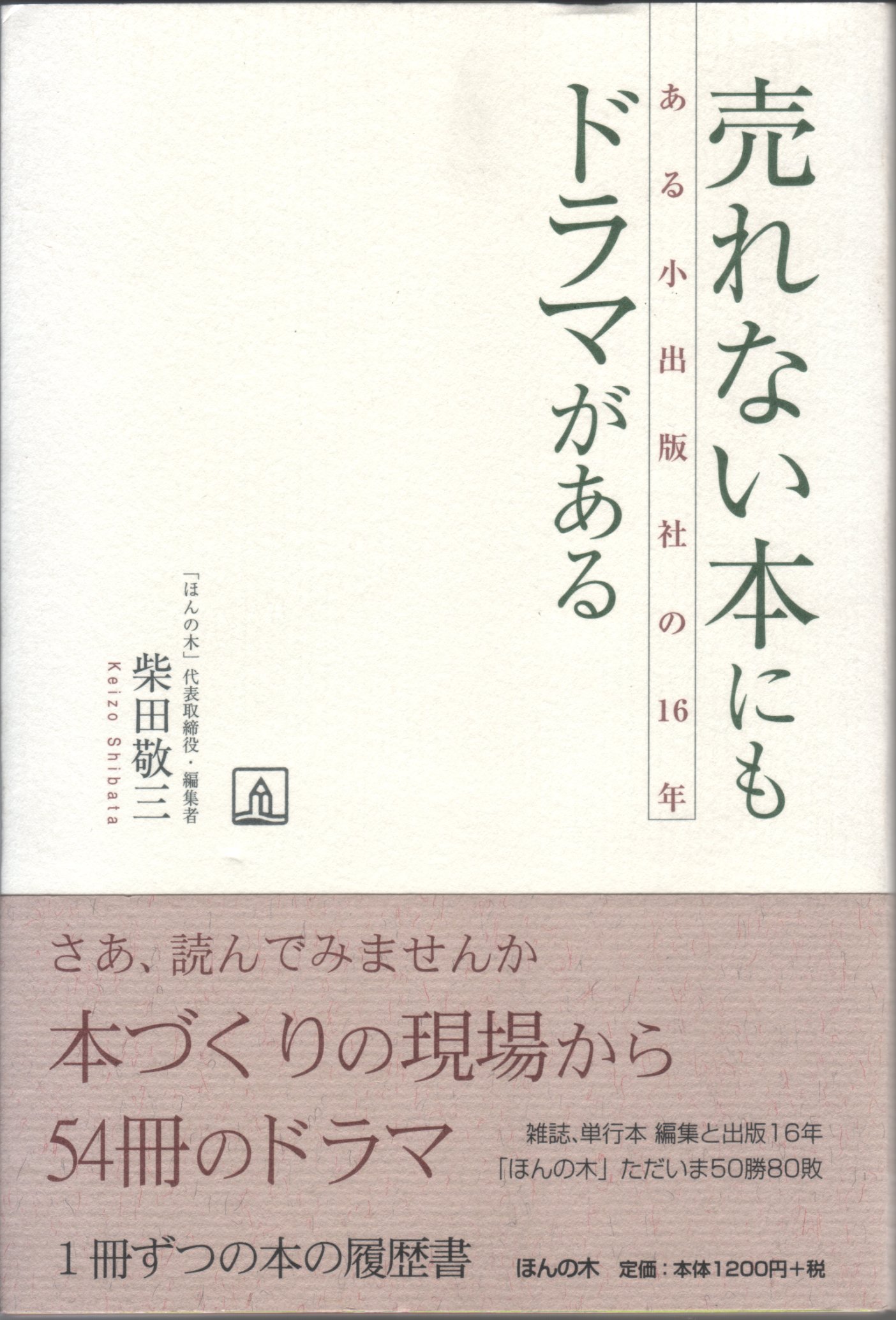売れない本にもドラマがある ある小出版社の16年 柴田 敬三 本 通販 Amazon