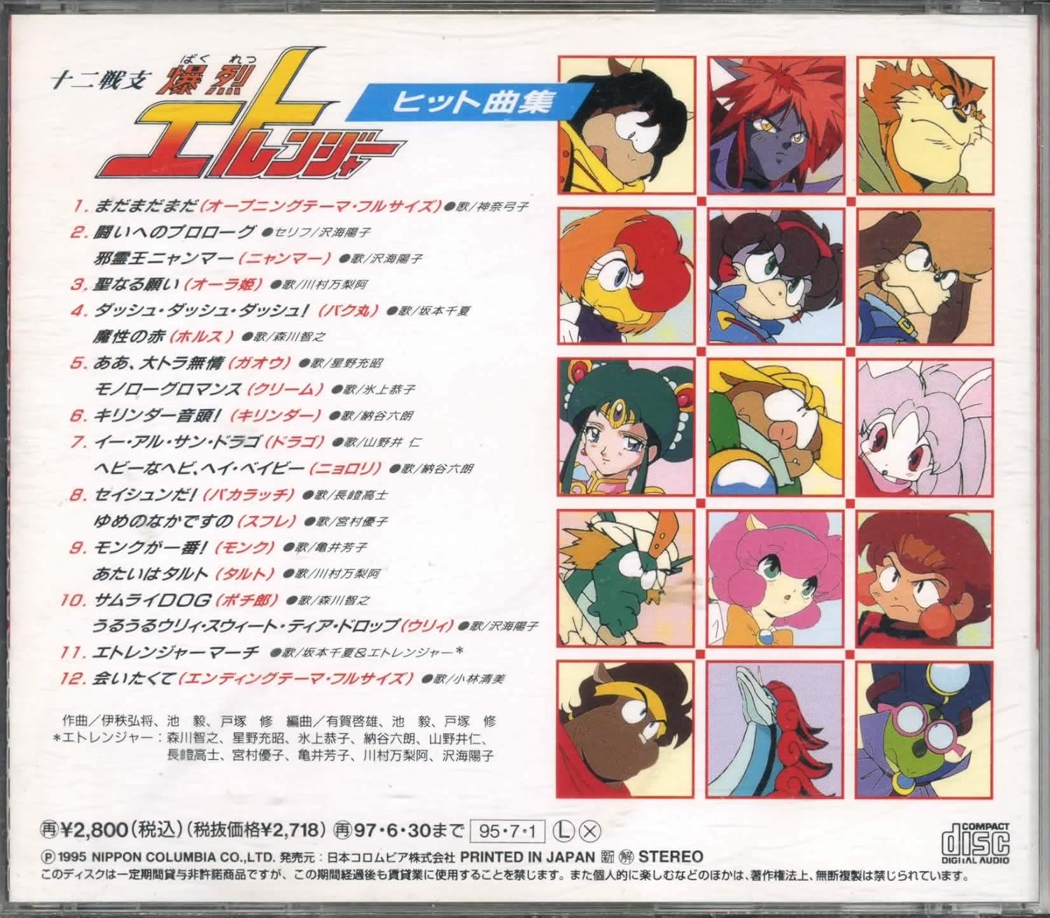 十二戦支爆烈エトレンジャー ヒット曲集 Amazon Co Jp