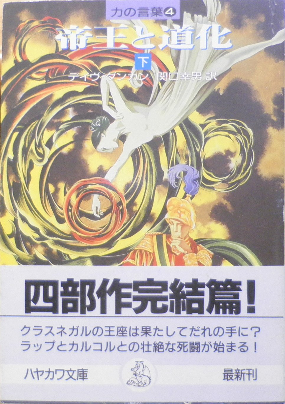 帝王と道化 下 ハヤカワ文庫ft 力の言葉 4 Amazon Com Books