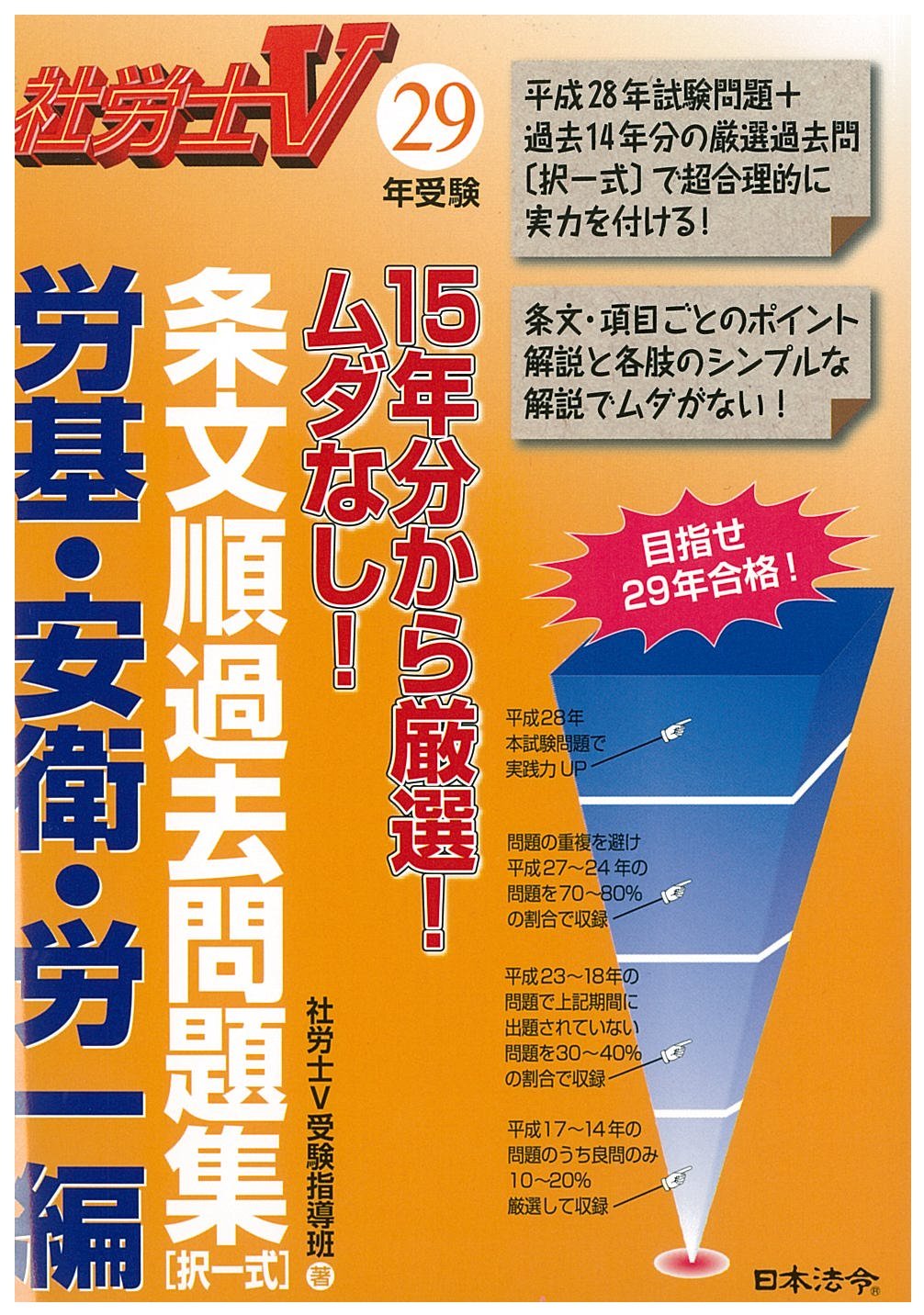 15年分から厳選 ムダなし 条文順過去問題集 労基 安衛 労一編 社労士v 社労士v受験指導班 本 通販 Amazon