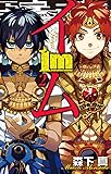 Im~イム~(2) (ガンガンコミックス)