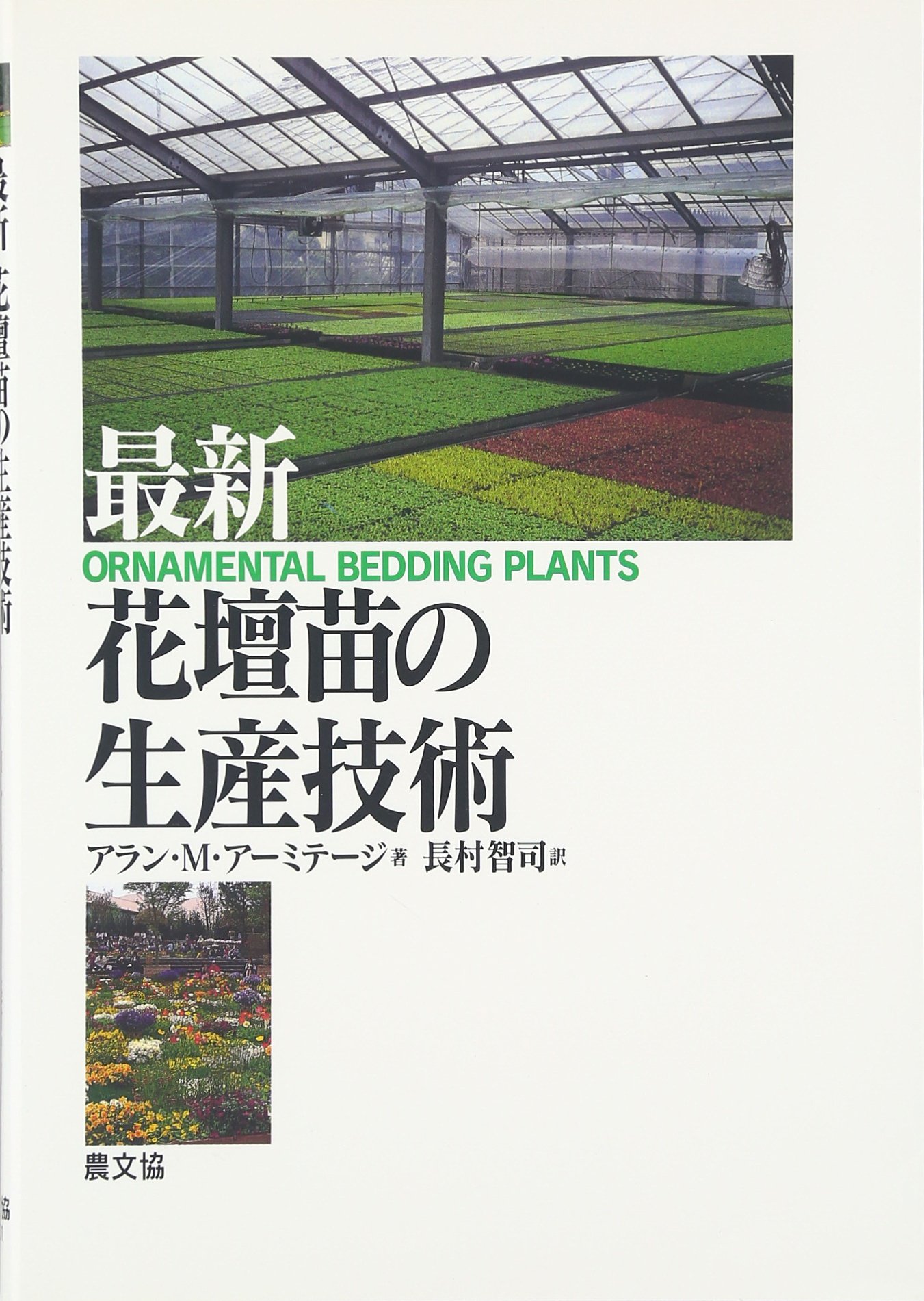 花壇苗の生産技術 Amazon Com Books 花壇苗の生産技術 Amazon Com Books