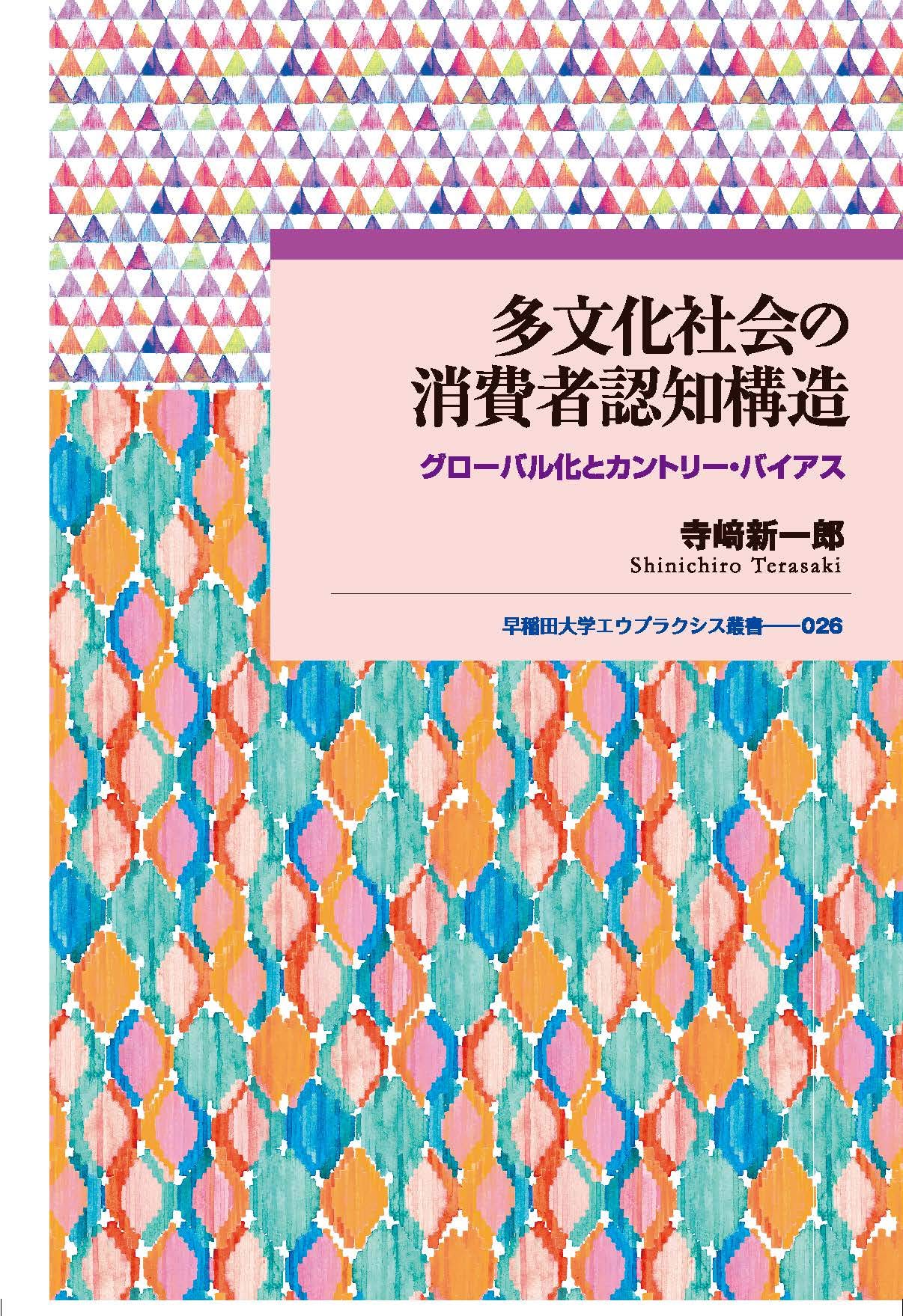 多文化社会の消費者認知構造 グローバル化とカントリー バイアス 早稲田大学エウプラクシス叢書 寺﨑 新一郎 本 通販 Amazon