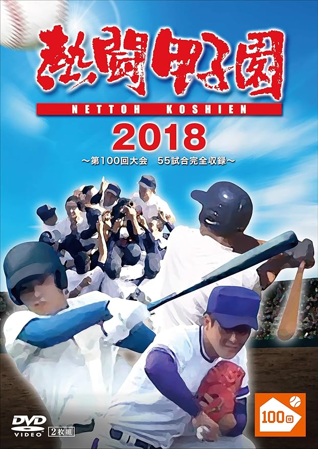Amazon Co Jp 熱闘甲子園18 第100回記念大会 55試合完全収録 特典なし Dvd Dvd ブルーレイ 古田敦也