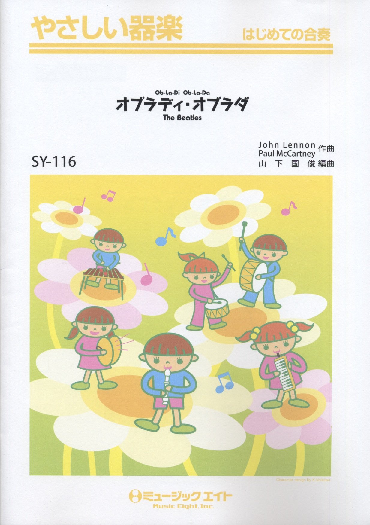 オブラディ オブラダ Ob La Di Ob La Da The Beatles やさしい器楽 Sy 116 やさしい器楽 はじめての合奏 ジョン レノン 山下国俊 本 通販 Amazon オブラディ オブラダ Ob La Di Ob La Da The Beatles やさしい器楽 Sy 116 やさしい器楽 はじめての合奏 ジョン レノン 山下国俊 本 通販 Amazon