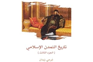 ‫تاريخ التمدن الإسلامي (الجزء الثالث)‬ (Arabic Edition)