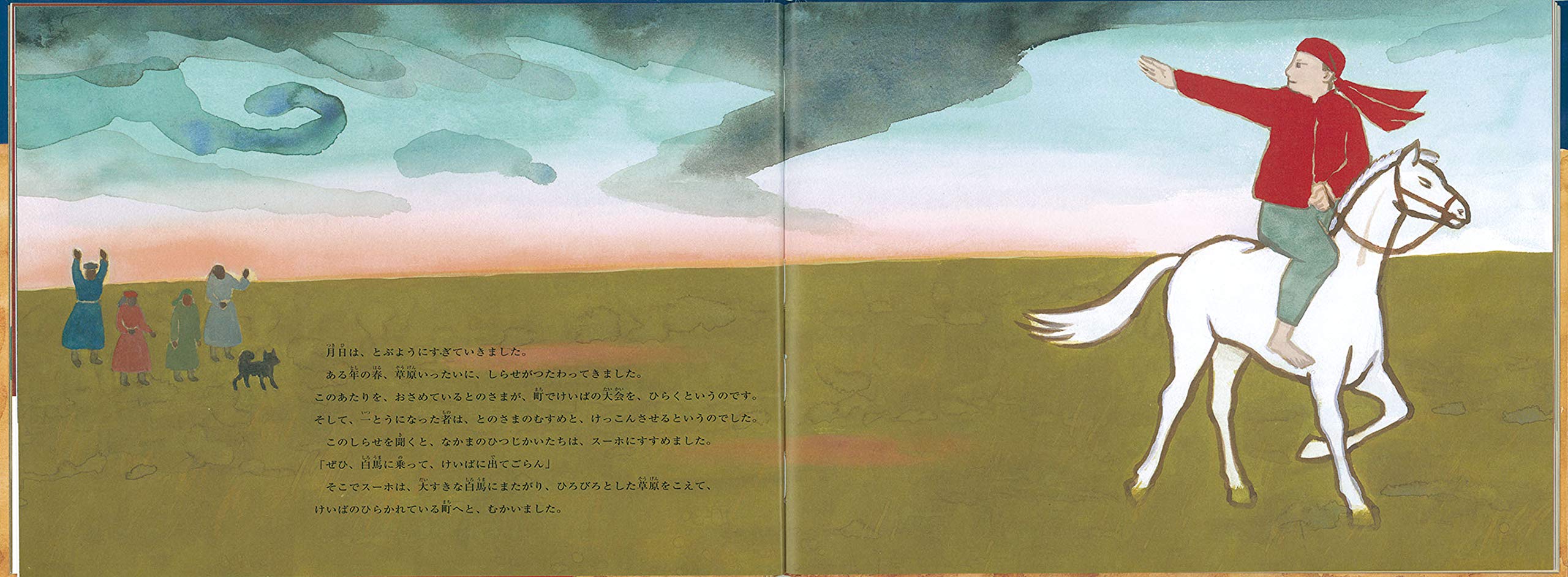 スーホの白い馬 日本傑作絵本シリーズ 大塚 勇三 赤羽 末吉 本 通販 Amazon