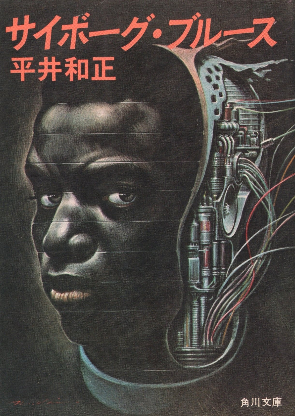 サイボーグブルース 角川文庫 緑 3 1 平井 和正 本 通販 Amazon サイボーグブルース 角川文庫 緑 3 1 平井 和正 本 通販 Amazon