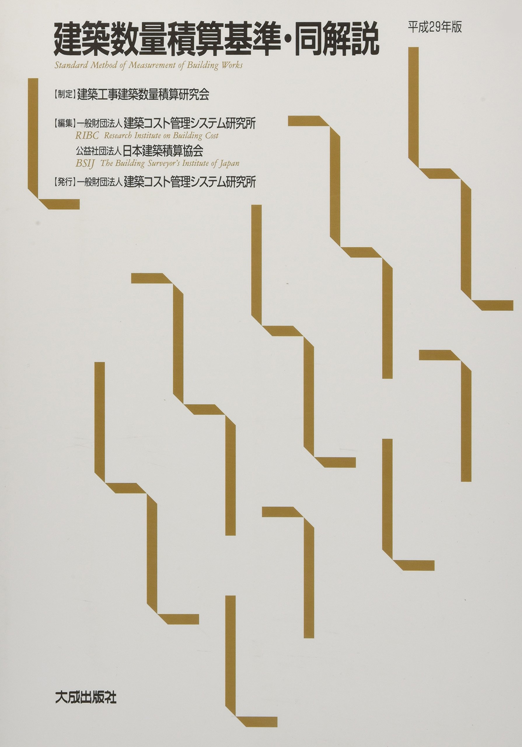 建築数量積算基準 同解説 平成29年版 建築コスト管理システム研究所 日本建築積算協会 建築工事建築数量積算研究会 本 通販 Amazon