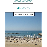 Израиль: Записки о путешествиях (Russian Edition) book cover