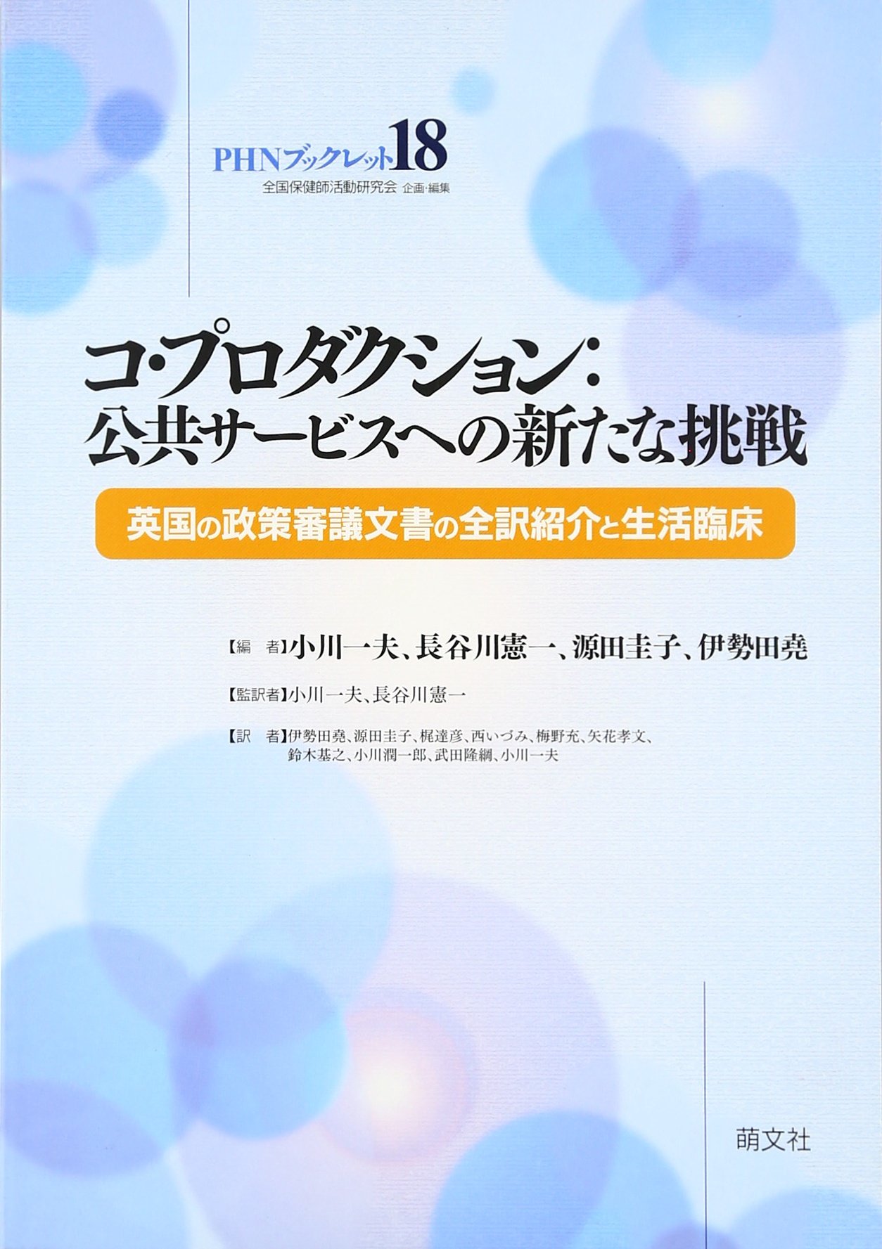 コ プロダクション 公共サービスへの新たな挑戦 英国の政策審議文書の全訳紹介と生活臨床 Phnブックレット 圭子 源田 堯 伊勢田 一夫 小川 憲一 長谷川 本 通販 Amazon