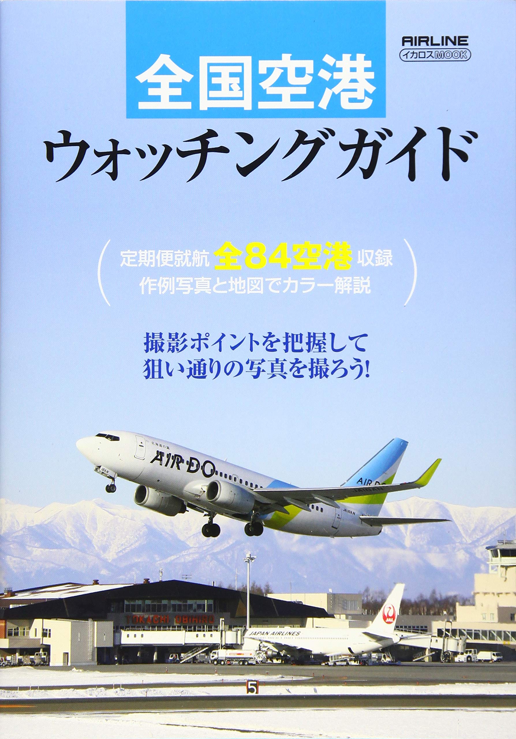全国空港ウォッチングガイド イカロス ムック 本 通販 Amazon