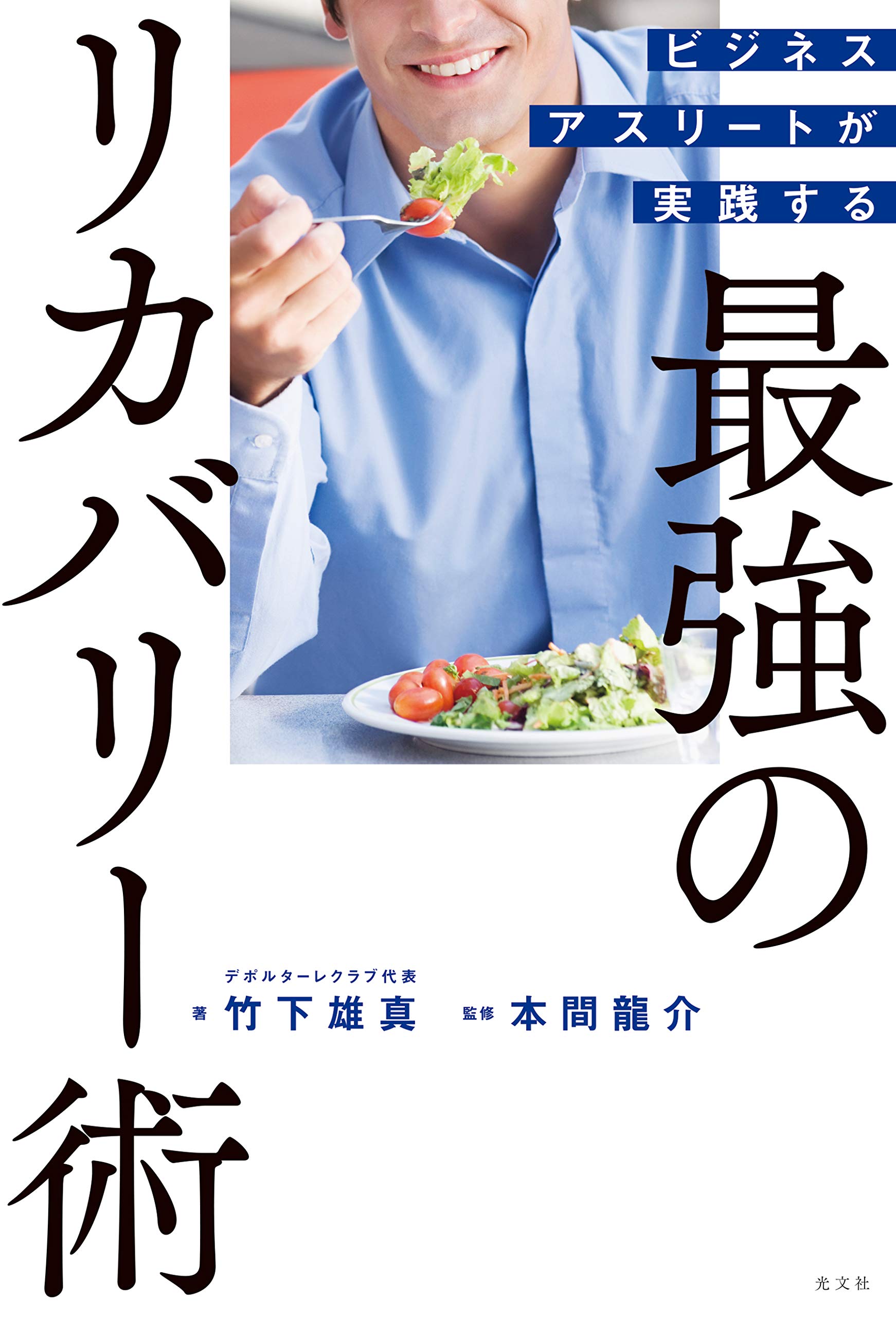 ビジネスアスリートが実践する 最強のリカバリー術 竹下雄真 本間龍介 本 通販 Amazon