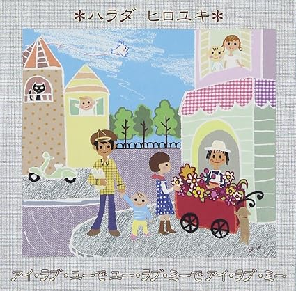 アイ ラブ ユーでユー ラブ ミーでアイ ラブ ミー Amazon Com Music