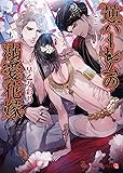 逆ハーレムの溺愛花嫁 (二見書房 シャレード文庫)