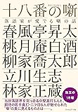 十八番の噺ー落語家が愛でる噺の話