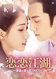 [DVD]恋恋江湖 ~運命の愛の見つけ方~ DVD-BOX