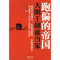 跑偏的帝国：大明王朝谁当家 (Chinese Edition) book cover