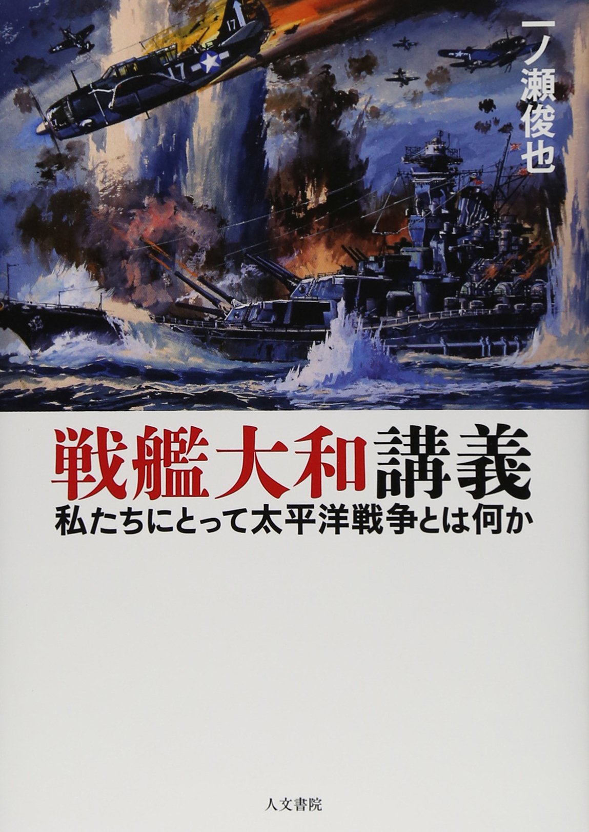 戦艦大和講義 私たちにとって太平洋戦争とは何か Amazon Es Libros