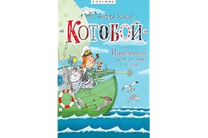 «Котобой», или Приключения котов на море и на суше (Russian Edition)