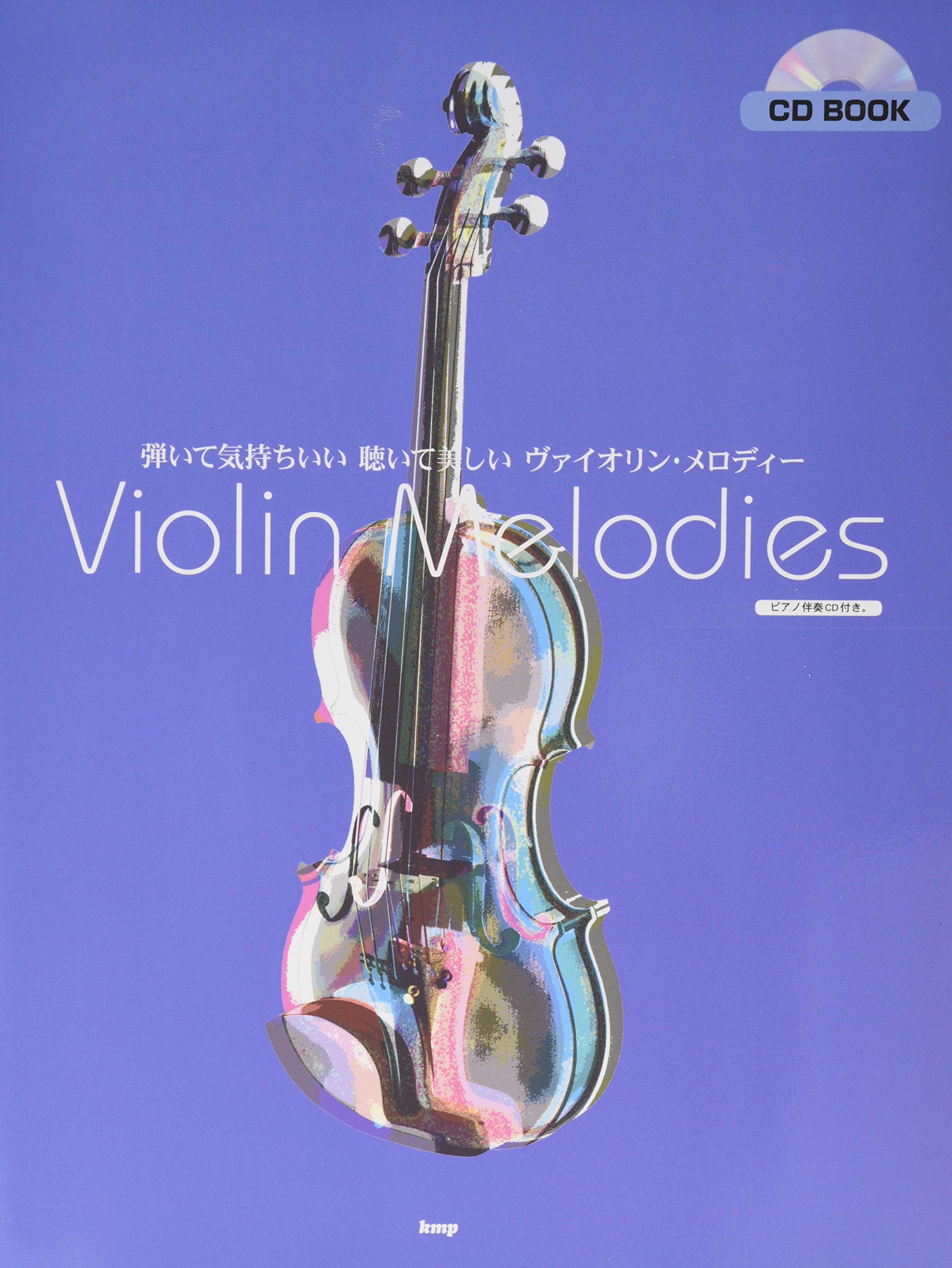 Cd Book ヴァイオリン ソロ 弾いて気持ちいい 聴いて美しい ヴァイオリン メロディ ピアノ伴奏cd付き 楽譜 本 通販 Amazon